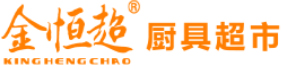 湛江市金恒超酒店用品有限公司,湛江市酒店用品,湛江市廚房設(shè)備生產(chǎn)和銷(xiāo)售,湛江市金恒超酒店用品,湛江市金恒超廚具,湛江市金恒超廚具超市,湛江市金恒超餐廳酒樓廚房工程